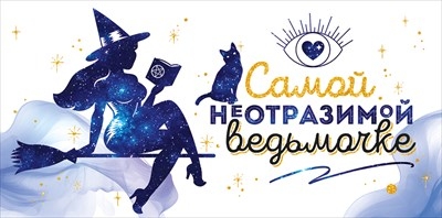 Конверт для денег «Самой неотразимой ведьмочке» 
